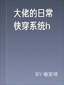 大佬的日常快穿系统h