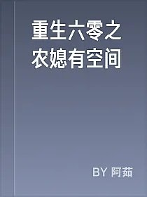 重生六零之农媳有空间