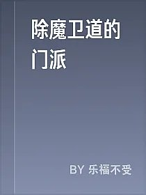 除魔卫道的门派