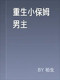 重生小保姆男主