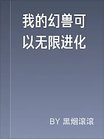 我的幻兽可以无限进化
