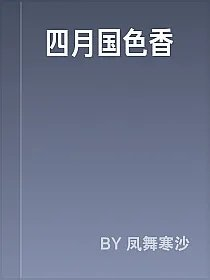 四月国色香