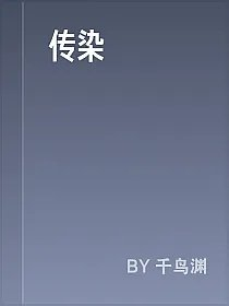 传染