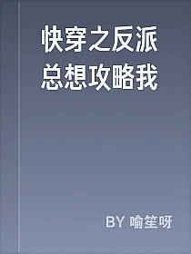 快穿之反派总想攻略我