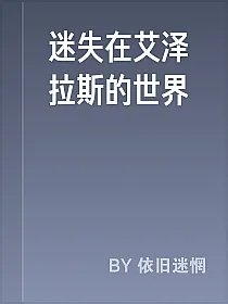 迷失在艾泽拉斯的世界