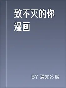 致不灭的你漫画