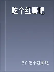 吃个红薯吧