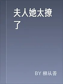 夫人她太撩了
