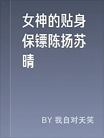 女神的贴身保镖陈扬苏晴