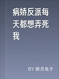 病娇反派每天都想弄死我