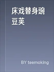 床戏替身豌豆荚