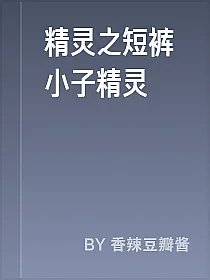 精灵之短裤小子精灵