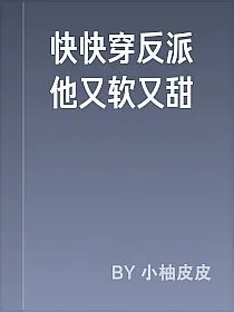 快快穿反派他又软又甜