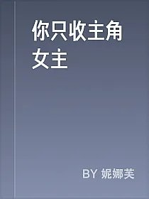 你只收主角女主