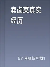 卖卤菜真实经历