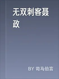 无双刺客聂政