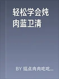 轻松学会炖肉蓝卫清
