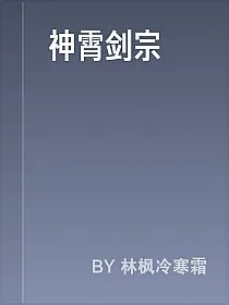 神霄剑宗