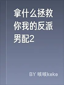拿什么拯救你我的反派男配2