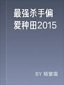 最强杀手偏爱种田2015