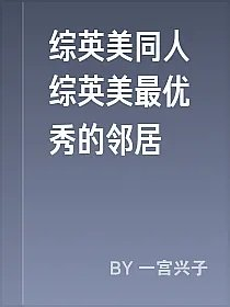 综英美同人综英美最优秀的邻居