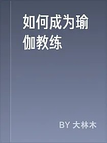 如何成为瑜伽教练