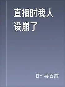 直播时我人设崩了