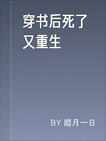 穿书后死了又重生
