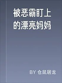 被恶霸盯上的漂亮妈妈