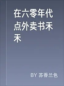 在六零年代点外卖书禾禾