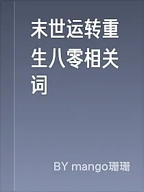 末世运转重生八零相关词