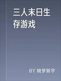 三人末日生存游戏