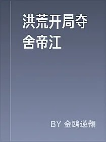 洪荒开局夺舍帝江
