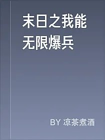 末日之我能无限爆兵