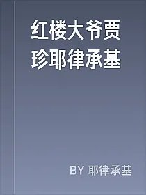 红楼大爷贾珍耶律承基