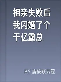 相亲失败后我闪婚了个千亿霸总