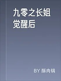 九零之长姐觉醒后
