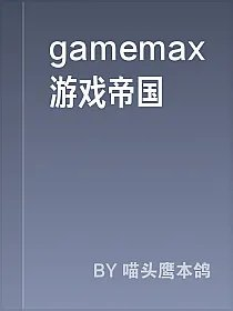gamemax游戏帝国