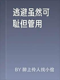 逃避虽然可耻但管用