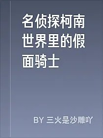名侦探柯南世界里的假面骑士