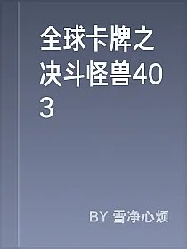 全球卡牌之决斗怪兽403