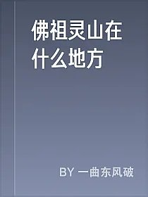 佛祖灵山在什么地方