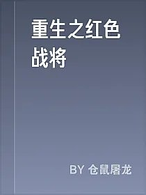 重生之红色战将