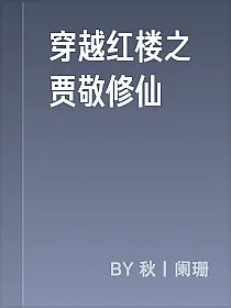 穿越红楼之贾敬修仙