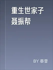重生世家子聂振帮