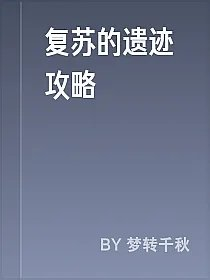 复苏的遗迹攻略