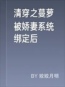 清穿之蔓萝被娇妻系统绑定后