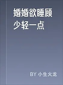 婚婚欲睡顾少轻一点