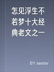 怎见浮生不若梦十大经典老文之一