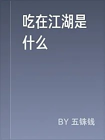 吃在江湖是什么